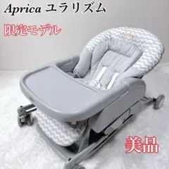 Aprica ユラリズム エアークッションプラス ベビーザらス限定モデル 手動