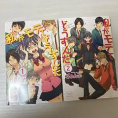 私がモテてどうすんだ 1~2