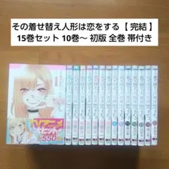 その着せ替え人形は恋をする【 完結 】15巻セット 10巻〜 初版 全巻 帯付き