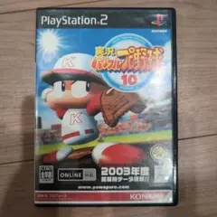 実況パワフルプロ野球10