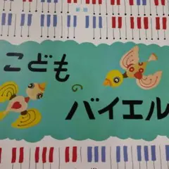 こどものバイエル 上巻 書き込み無