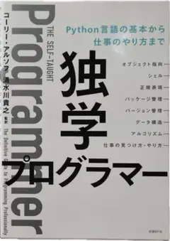 独学プログラマー Python