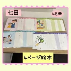 七田式　4ぺージ絵本48冊セット　しちだ　汚れあり