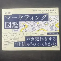 世界&日本の販売戦略がイラストでわかる 最新マーケティング図鑑