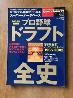 プロ野球ドラフト全史2002年最新版　スポーツ・スピリット21⑨ 1月15日