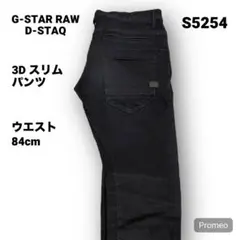 【即購入OK】G-STAR RAW D-STAQ 3Dスリムパンツ 30インチ