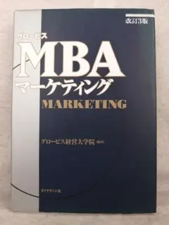 グロービス　MBAマーケティング　 ※送料無料　即購入可