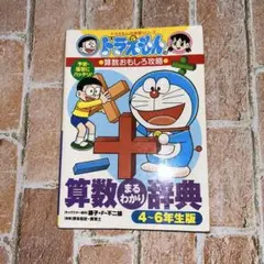 算数まるわかり辞典 予習・復習にバッチリ! 4～6年生版
