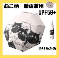 晴雨兼用　折り畳み　ねこ柄　紫外線　雨傘　日傘　自動　UPF50 ねこ　晴雨兼用