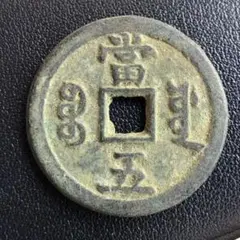 A1522 咸豊重寳 當五 古銭 硬貨 銅貨 出土錆 貴重
