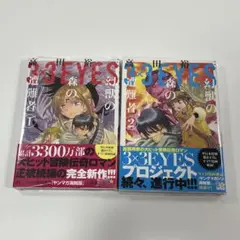 3×3EYES 幻獣の森の遭難者　2巻セット
