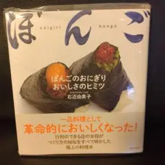 ぼんごのおにぎり おいしさのヒミツ／未開封