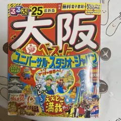 るるぶ大阪ベスト'25