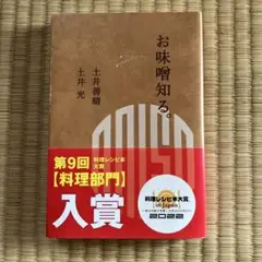 お味噌知る。土井善晴,土井光