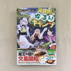 L 異世界ゆるりキャンプ 大森林でごちそう農家ごはん