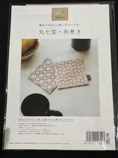 素材でかわいい　刺し子コースター　刺し子作成キット 丸七宝・糸巻き 約10cm