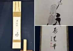 /狩野晴川院/福禄寿/宝珠図/絹表装/布袋屋掛軸HE-172 狩野晴川院/福禄寿/宝珠図/絹表装/布袋屋掛軸HE-172