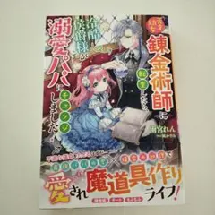 四六判「天才幼女錬金術師に転生したら、冷酷侯爵様が溺愛パパにチェンジしました!」