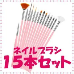 ネイル ピンク 筆 ブラシ 美容 ジェルネイル ジェル 15本セット