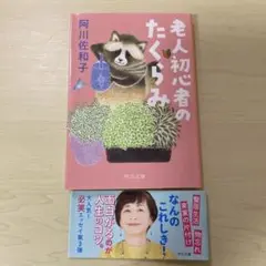 老人初心者のたくらみ　阿川佐和子