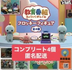 教育番組 フロッキーフィギュア コンプリート　全4種　タマ