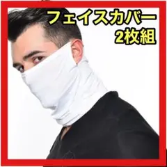 【フェイスカバー⭐️ホワイト】2枚セット 新品 ネックカバー UPF50+