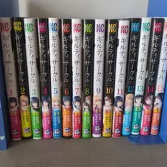 ギルティサークル1-15巻