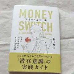 マネースイッチ お金の流れを劇的に変える50の法則