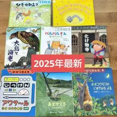 2025年 月刊絵本8冊セット