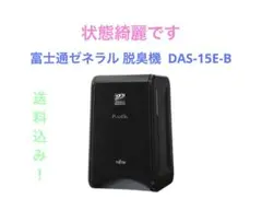 FUJITSU 脱臭機 DAS-15E-B 加湿除菌脱臭機・脱臭機 DAS-15E : 仕様 - 富士通ゼネラル JP