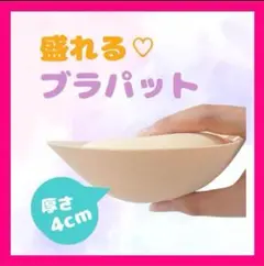 ブラパッド ブラカップ 爆盛り 4cm 厚手 バストアップ 通気性 ブラジャー