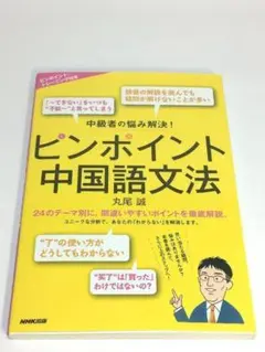 未使用品　中級者の悩み解決! ピンポイント中国語文法