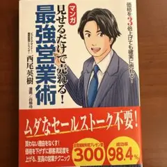 マンガ 見せるだけで売れる! 最強営業術