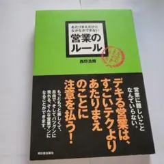 あたりまえだけどなかなかできない営業のルール