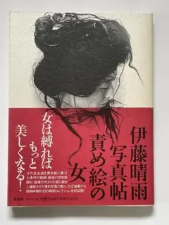 伊藤晴雨写真帖責め絵の女