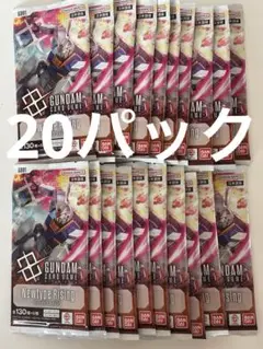 ガンダムカードゲーム　ニュータイプライジング　20パック