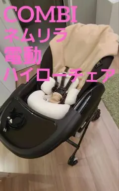 【美品】コンビ ネムリラハイローチェア 電動