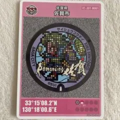 ロマンシング佐賀 マンホールカード 2020年