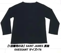 【1回着用のみ】SAINT JAMES 長袖 OUESSANT サイズ=T6