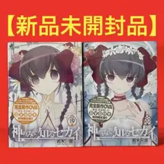 【新品】神のみぞ知るセカイ 19巻・20巻 OVA付き限定版セット