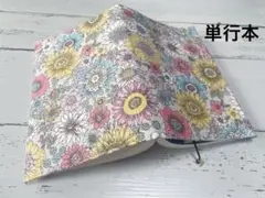 単行本ブックカバー＊お花