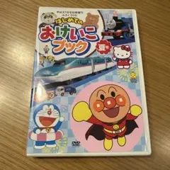 めばえ付録DVD　はじめてのおけいこブック＋おまけディスク