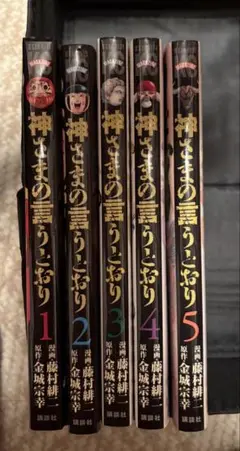 神さまの言うとおり 1-5巻 全巻セット