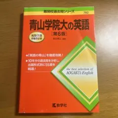 青山学院大の英語