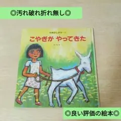◎汚れ破れ折れ無し◎/定価1430円/こやぎがやってきた