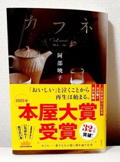「カフネ」阿部 暁子 定価1700