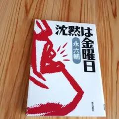 沈黙は金曜日