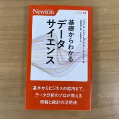 基礎からわかる データサイエンス