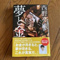 夢と金 西野亮廣 著
