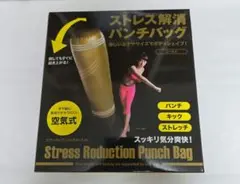 ストレス解消パンチバッグ　ゴールド　約150cm